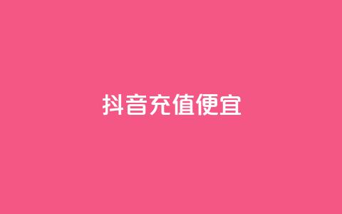 抖音充值便宜  第1张