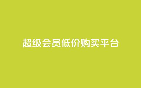 qq超级会员低价购买平台 - 购买qq超级会员的实惠平台推荐!  第1张