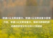 联通19元无限流量卡，联通19元无限流量卡套餐介绍，联通19元无限流量卡，畅享无限制的移动通信体验亿乐社区SUP货源站
