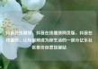 抖音在线播放，抖音在线播放网页版，抖音在线播放，让短视频成为你生活的一部分亿乐社区低价自营货源站