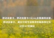 移动流量卡，移动流量卡19元360g全国通用流量，移动流量卡，满足日常生活需求的新选择亿乐社区SUP货源站