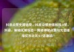 抖音点赞充值链接，抖音点赞充值链接50赞，抖音，解锁无限惊喜—揭秘神秘点赞与充值链接亿乐社区SUP货源站