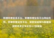 哔哩哔哩业务平台，哔哩哔哩业务平台网站优势，哔哩哔哩业务平台，探索短视频与直播领域的未来亿乐社区SUP货源站