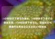 24小时快手下单平台便宜，24小时快手下单平台便宜免费，24小时快速下单平台，实现低价与便捷的完美结合亿乐社区SUP货源站
