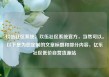 玖伍社区系统，玖伍社区系统官方，当然可以。以下是为您定制的文章标题和部分内容，亿乐社区低价自营货源站