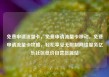 免费申请流量卡，免费申请流量卡移动，免费申请流量卡攻略，轻松享受无限制网络服务亿乐社区低价自营货源站