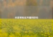 抖音零粉丝开播的好处