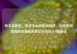 快手买粉丝，快手平台的粉丝经济，从种草到变现的全链路探索亿乐社区SUP货源站