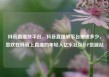抖音直播放平台，抖音直播放平台抽成多少，喜欢在抖音上直播的年轻人亿乐社区SUP货源站