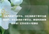 小红书阅读下单平台，小红书阅读下单平台是真的吗，小红书阅读下单平台，解锁时尚购物新体验！亿乐社区SUP货源站