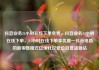 抖音业务24小时在线下单免费，抖音业务24小时在线下单，24小时在线下单享优惠—抖音电商的新零售模式亿乐社区低价自营货源站
