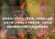 抖音业务24小时在线下单免费，抖音业务24小时在线下单，24小时在线下单享优惠—抖音电商的新零售模式亿乐社区低价自营货源站