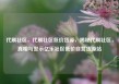 代刷社区，代刷社区低价货源，揭秘代刷社区，真相与警示亿乐社区低价自营货源站