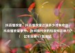抖音播放量，抖音播放量达到多少才有收益，抖音播放量攀升，如何提升你的短视频影响力？亿乐社区SUP货源站