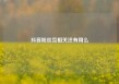 抖音粉丝互相关注有用么