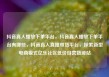 抖音真人播放下单平台，抖音真人播放下单平台有哪些，抖音真人直播带货平台，探索新型电商模式亿乐社区低价自营货源站