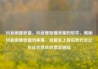 抖音刷播放量，抖音增加播放量的软件，揭秘抖音刷播放量的黑幕，流量至上背后的代价亿乐社区低价自营货源站