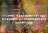 抖音播放量，抖音播放量达到多少才有收益，抖音播放量攀升，如何提升你的短视频影响力？亿乐社区SUP货源站