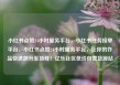 小红书点赞24小时服务平台，小红书任务接单平台，小红书点赞24小时服务平台，让你的作品快速飙升至顶峰！亿乐社区低价自营货源站