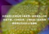 抖音业务24小时在线下单免费，抖音业务24小时在线下单，24小时在线、订单无忧、抖音购物新体验亿乐社区SUP货源站