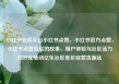 小红书业务平台小红书点赞，小红书官方点赞，小红书点赞背后的故事，用户体验与社区活力的双轮驱动亿乐社区低价自营货源站