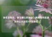 快手买粉丝，快手爆红的秘密，揭秘如何迅速涨粉亿乐社区SUP货源站