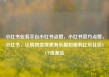 小红书业务平台小红书点赞，小红书官方点赞，小红书，让购物变得更有乐趣和便利亿乐社区SUP货源站