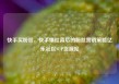 快手买粉丝，快手爆红背后的粉丝营销策略亿乐社区SUP货源站
