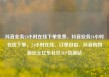 抖音业务24小时在线下单免费，抖音业务24小时在线下单，24小时在线、订单自由、抖音购物新纪元亿乐社区SUP货源站