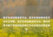 快手在线自助业务平台，快手在线自助业务平台不会掉赞，快手在线自助业务平台，提升效率与客户体验的新选择亿乐社区低价自营货源站
