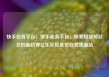 快手业务平台，快手业务平台，探索短视频社交的新边界亿乐社区低价自营货源站