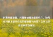 抖音刷播放量，抖音增加播放量的软件，如何在抖音上提升作品的播放量与点赞？亿乐社区低价自营货源站