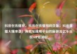 抖音在线播放，抖音在线播放网页版，抖音直播火爆来袭！探索短视频平台的新潮流亿乐社区SUP货源站
