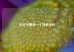 小红书兼职一个月多少钱