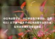 小红书点赞平台，小红书业务下单平台，当然可以！以下是一篇关于小红书点赞平台的文章，亿乐社区低价自营货源站
