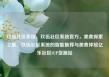 玖伍社区系统，玖伍社区系统官方，美食探索之旅，玖伍社区系统的智能推荐与美食体验亿乐社区SUP货源站