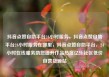 抖音点赞自助平台24小时服务，抖音点赞自助平台24小时服务在哪里，抖音点赞自助平台，24小时在线服务助您提升作品热度亿乐社区低价自营货源站