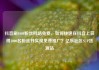 抖音刷1000粉丝网站免费，如何快速在抖音上获得1000名粉丝并实现免费推广？亿乐社区SUP货源站