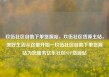 玖伍社区自助下单货源站，玖伍社区货源主站，美好生活从这里开始—玖伍社区自助下单货源站为您服务亿乐社区SUP货源站