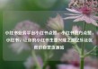小红书业务平台小红书点赞，小红书官方点赞，小红书，让你的小红书生意兴隆之路亿乐社区低价自营货源站