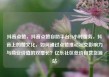 抖音点赞，抖音点赞自助平台24小时服务，抖音上的赞文化，如何通过点赞推动社交影响力与商业价值的双增长？亿乐社区低价自营货源站