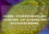 小红书阅读，小红书阅读笔记满15篇怎么弄的，小红书热文推荐，让你一目了然的小红书阅读技巧亿乐社区低价自营货源站