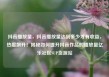 抖音播放量，抖音播放量达到多少才有收益，热度飙升！揭秘如何提升抖音作品的播放量亿乐社区SUP货源站