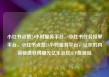 小红书点赞24小时服务平台，小红书任务接单平台，小红书点赞24小时服务平台，让你的内容快速获得曝光亿乐社区SUP货源站