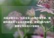 抖音点赞平台，抖音业务24小时在线下单，揭秘抖音点赞平台背后的秘密，数据分析与用户洞察亿乐社区SUP货源站