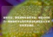 涨粉平台，微信视频号涨粉平台，崛起中的粉力—揭秘涨粉平台背后的商业机遇亿乐社区低价自营货源站