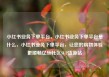 小红书业务下单平台，小红书业务下单平台是什么，小红书业务下单平台，让您的购物体验更顺畅亿乐社区SUP货源站