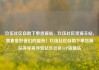 玖伍社区自助下单货源站，玖伍社区货源主站，美食爱好者们的福音！玖伍社区自助下单货源站等你来体验亿乐社区SUP货源站