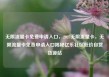 无限流量卡免费申请入口，2025无限流量卡，无限流量卡免费申请入口揭秘亿乐社区低价自营货源站
