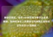 刷快手粉丝，快手24小时在线下单平台免费，揭秘，如何在快手上迅速吸引并保持大量粉丝亿乐社区SUP货源站